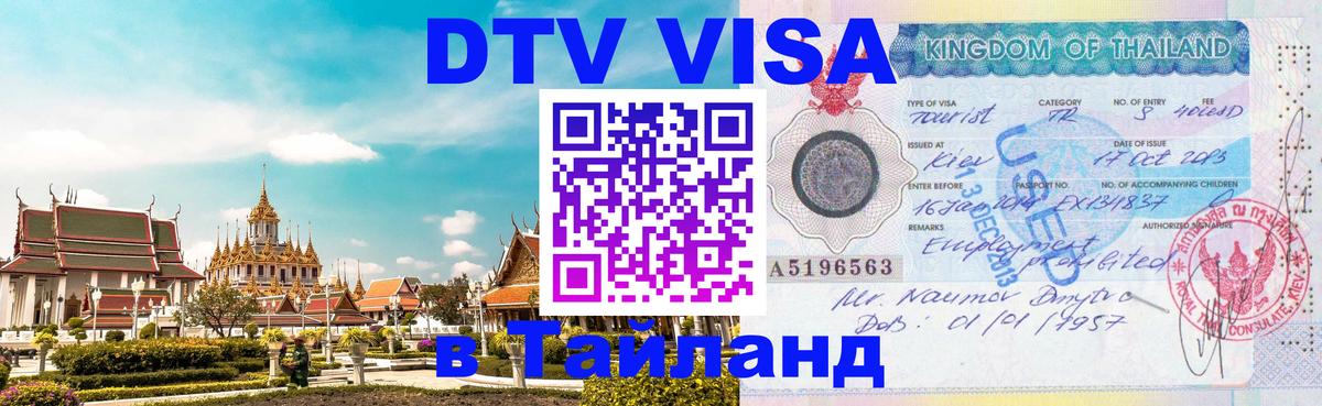 Стоимость и условия DTV визы — оформление в Таиланд под ключ - Михайловск  03.10.2025 
