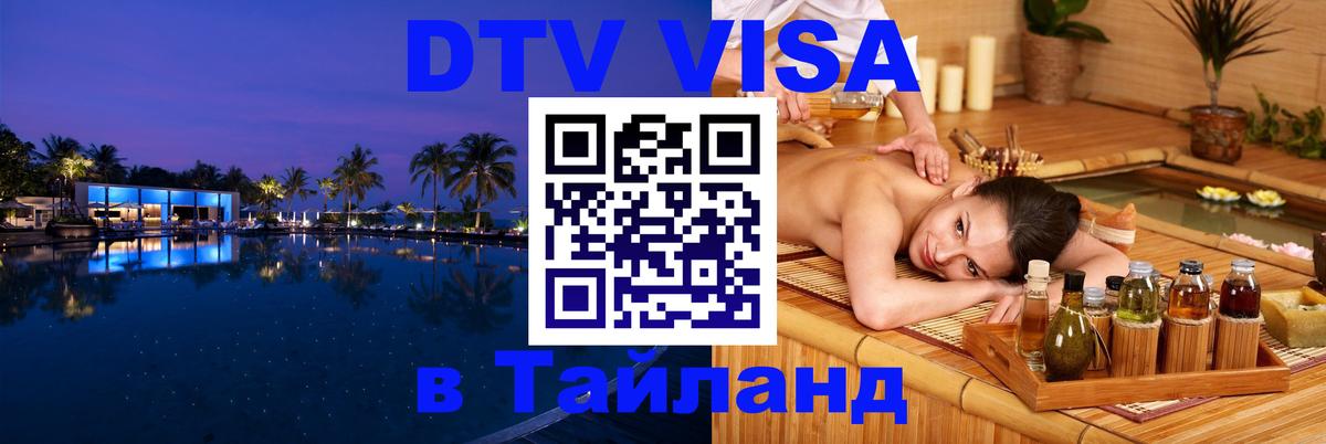 ДТВ VISA Тайланд для фрилансеров 