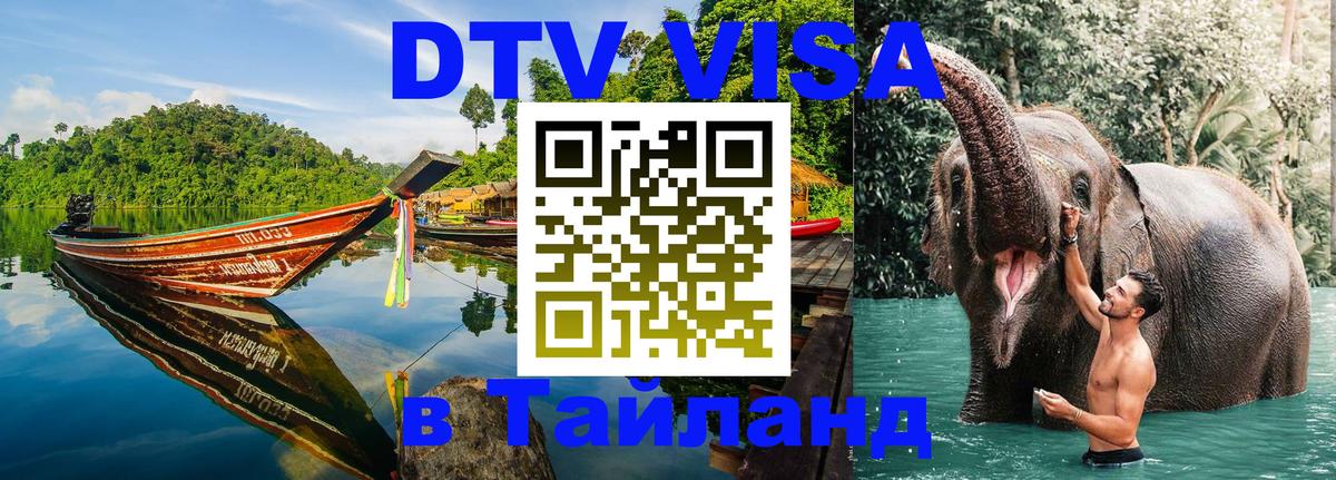VISA в Тайланд для удалёнщиков 